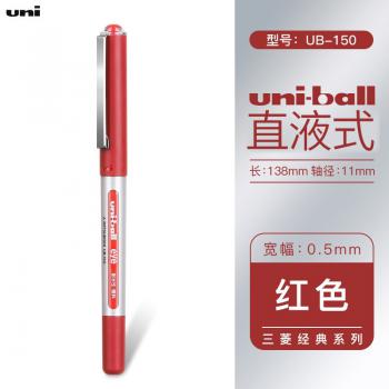 三菱(Uni) UB-150(紅)耐水性走珠筆直液式水性筆0.5mm